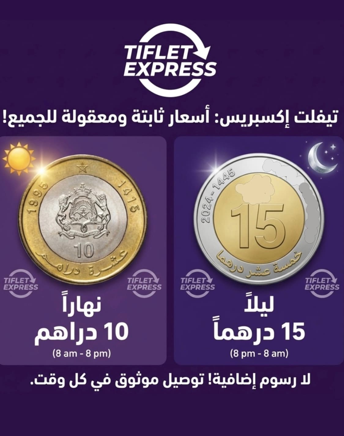 أسعار تيفلت إكسبريس الثابتة: 10 دراهم للتوصيل نهاراً و15 درهماً ليلاً بدون رسوم إضافية.