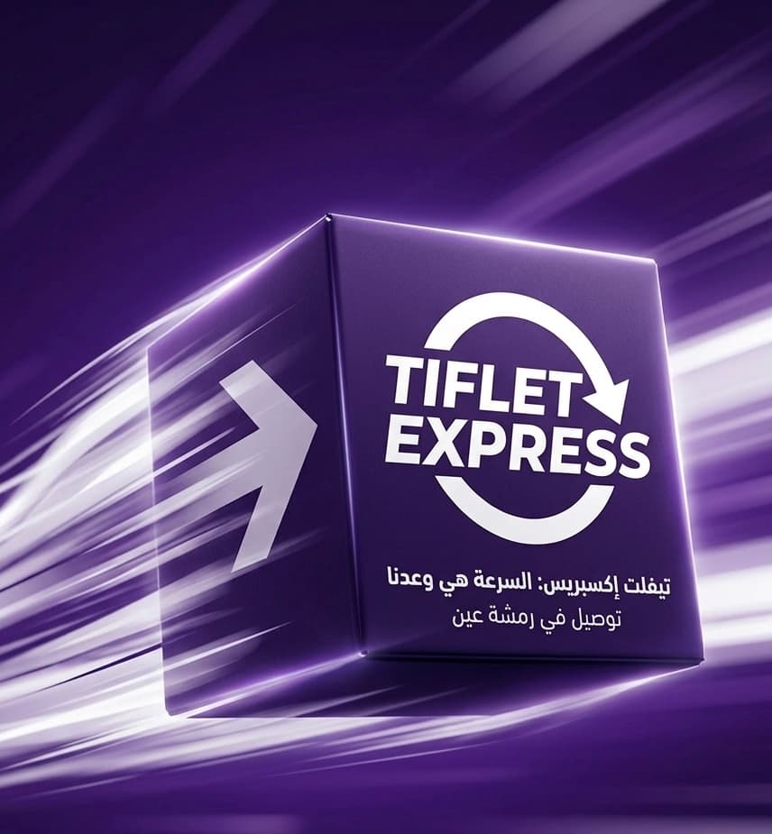 صندوق أرجواني يحمل شعار تيفلت إكسبريس يتحرك بسرعة فائقة وسط خطوط ضوئية ترمز لسرعة التوصيل.